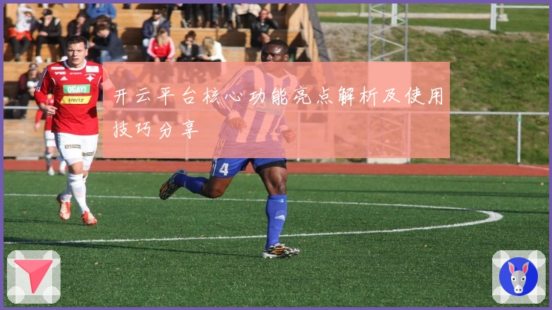 开云平台核心功能亮点解析及使用技巧分享